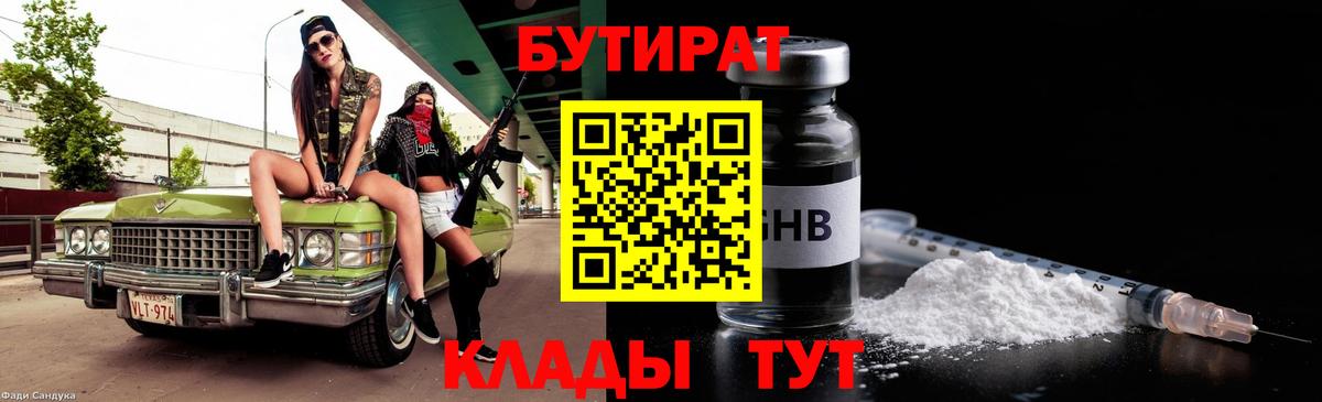 БУТИРАТ  Бутират Butirat  Вход с VPN  Лиски 