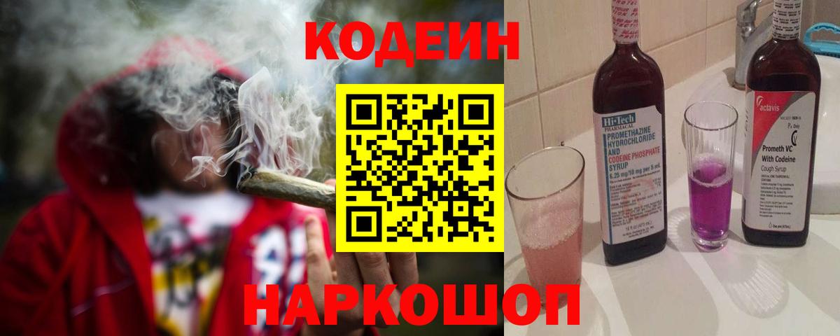 Codein Purple Drank  Вход с VPN  Лиски  Кодеиновый сироп Lean Purple Drank 